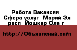 Работа Вакансии - Сфера услуг. Марий Эл респ.,Йошкар-Ола г.